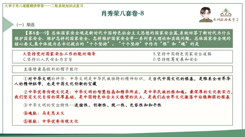 第八套肖八课件_2026考公资料_（49）政治理论合集_政治理论合集_2025考研政治_11.大李子_07.肖八选择题讲解_带背笔记