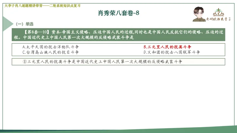 第八套肖八课件_2026考公资料_（49）政治理论合集_政治理论合集_2025考研政治_11.大李子_07.肖八选择题讲解_带背笔记