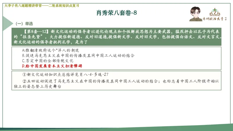 第八套肖八课件_2026考公资料_（49）政治理论合集_政治理论合集_2025考研政治_11.大李子_07.肖八选择题讲解_带背笔记