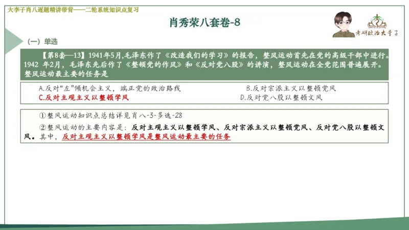 第八套肖八课件_2026考公资料_（49）政治理论合集_政治理论合集_2025考研政治_11.大李子_07.肖八选择题讲解_带背笔记
