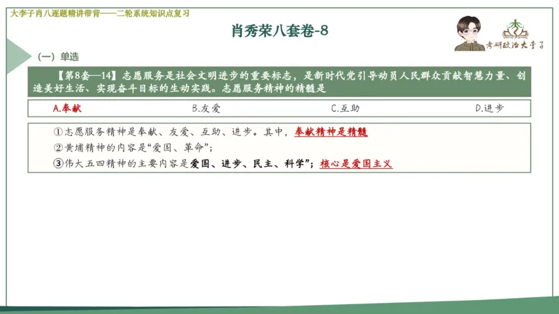 第八套肖八课件_2026考公资料_（49）政治理论合集_政治理论合集_2025考研政治_11.大李子_07.肖八选择题讲解_带背笔记