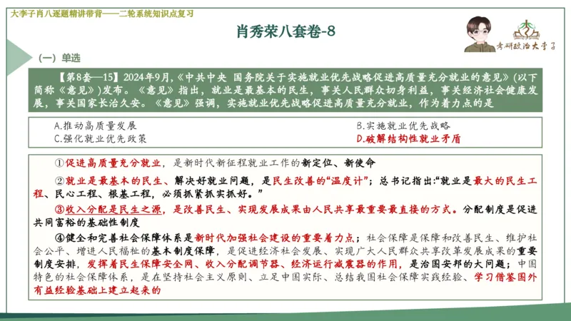 第八套肖八课件_2026考公资料_（49）政治理论合集_政治理论合集_2025考研政治_11.大李子_07.肖八选择题讲解_带背笔记