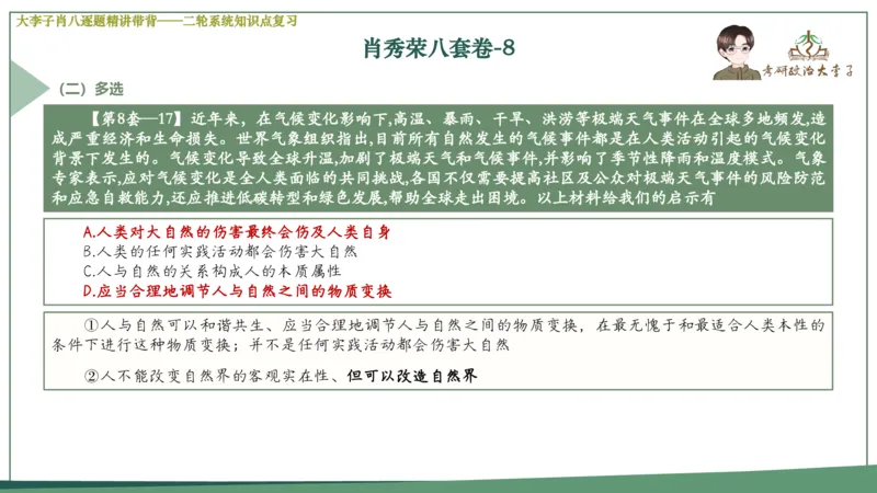 第八套肖八课件_2026考公资料_（49）政治理论合集_政治理论合集_2025考研政治_11.大李子_07.肖八选择题讲解_带背笔记
