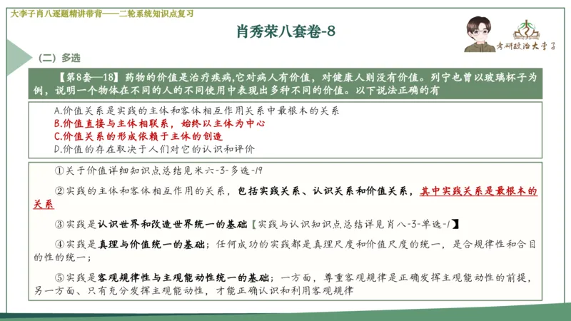 第八套肖八课件_2026考公资料_（49）政治理论合集_政治理论合集_2025考研政治_11.大李子_07.肖八选择题讲解_带背笔记