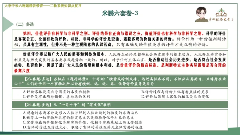 第八套肖八课件_2026考公资料_（49）政治理论合集_政治理论合集_2025考研政治_11.大李子_07.肖八选择题讲解_带背笔记