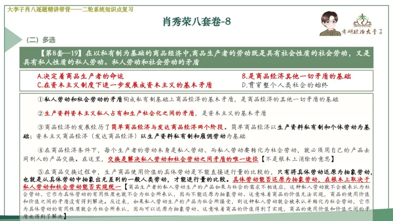 第八套肖八课件_2026考公资料_（49）政治理论合集_政治理论合集_2025考研政治_11.大李子_07.肖八选择题讲解_带背笔记