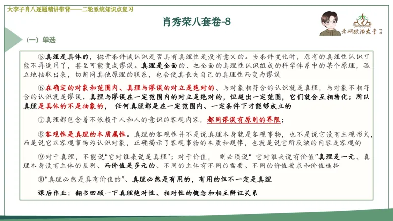 第八套肖八课件_2026考公资料_（49）政治理论合集_政治理论合集_2025考研政治_11.大李子_07.肖八选择题讲解_带背笔记