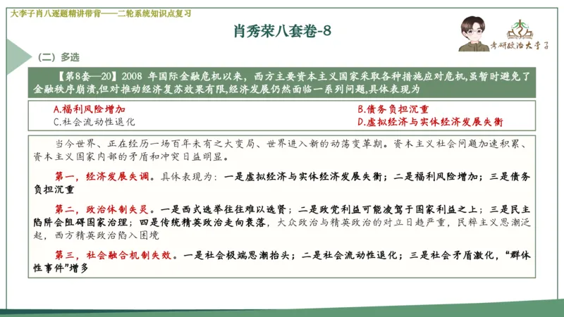 第八套肖八课件_2026考公资料_（49）政治理论合集_政治理论合集_2025考研政治_11.大李子_07.肖八选择题讲解_带背笔记