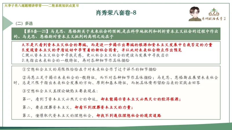 第八套肖八课件_2026考公资料_（49）政治理论合集_政治理论合集_2025考研政治_11.大李子_07.肖八选择题讲解_带背笔记