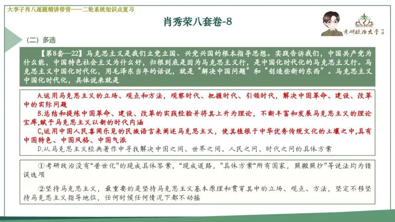 第八套肖八课件_2026考公资料_（49）政治理论合集_政治理论合集_2025考研政治_11.大李子_07.肖八选择题讲解_带背笔记