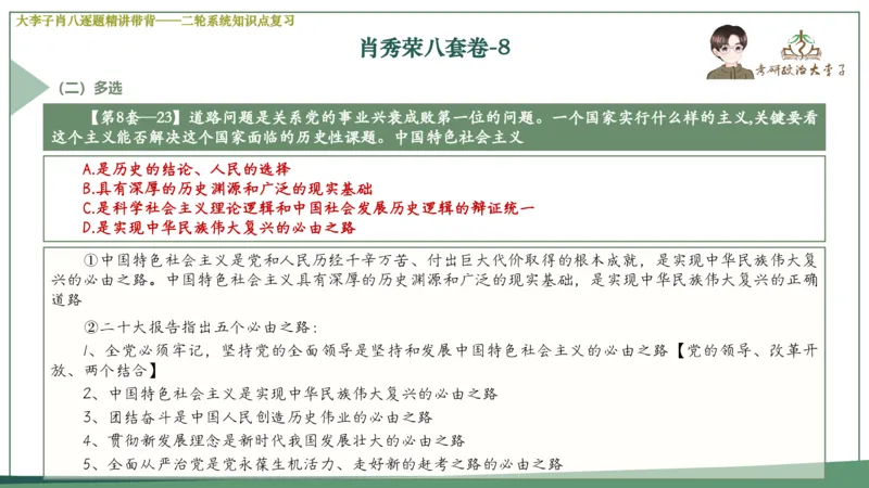 第八套肖八课件_2026考公资料_（49）政治理论合集_政治理论合集_2025考研政治_11.大李子_07.肖八选择题讲解_带背笔记