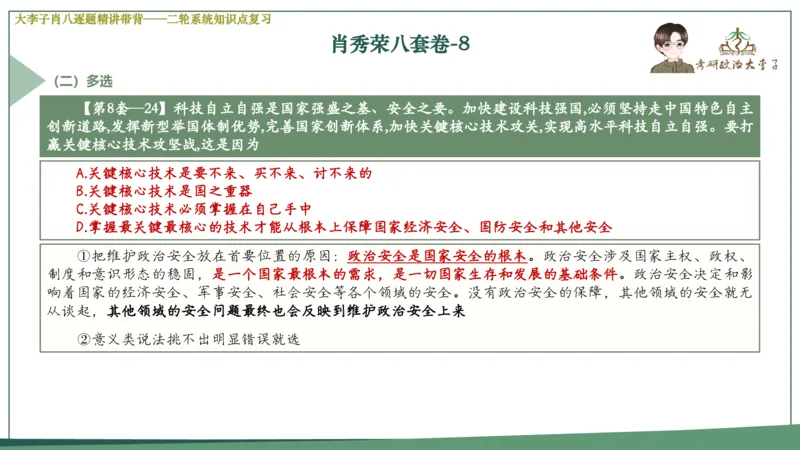 第八套肖八课件_2026考公资料_（49）政治理论合集_政治理论合集_2025考研政治_11.大李子_07.肖八选择题讲解_带背笔记