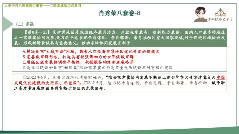 第八套肖八课件_2026考公资料_（49）政治理论合集_政治理论合集_2025考研政治_11.大李子_07.肖八选择题讲解_带背笔记