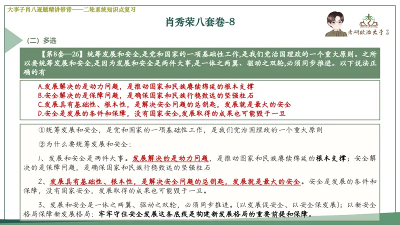 第八套肖八课件_2026考公资料_（49）政治理论合集_政治理论合集_2025考研政治_11.大李子_07.肖八选择题讲解_带背笔记