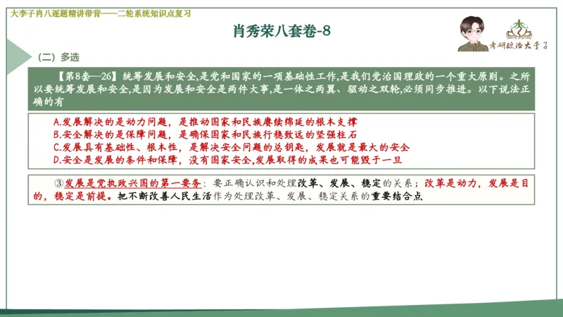 第八套肖八课件_2026考公资料_（49）政治理论合集_政治理论合集_2025考研政治_11.大李子_07.肖八选择题讲解_带背笔记