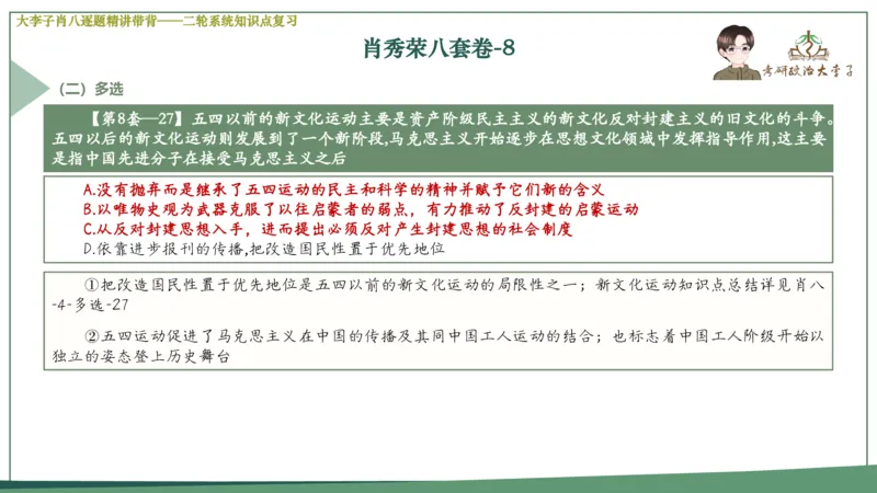 第八套肖八课件_2026考公资料_（49）政治理论合集_政治理论合集_2025考研政治_11.大李子_07.肖八选择题讲解_带背笔记
