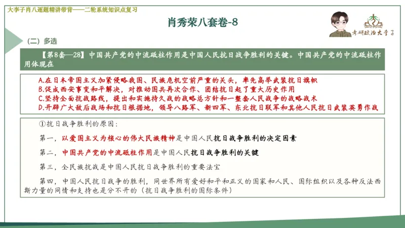 第八套肖八课件_2026考公资料_（49）政治理论合集_政治理论合集_2025考研政治_11.大李子_07.肖八选择题讲解_带背笔记