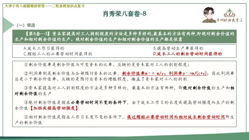 第八套肖八课件_2026考公资料_（49）政治理论合集_政治理论合集_2025考研政治_11.大李子_07.肖八选择题讲解_带背笔记