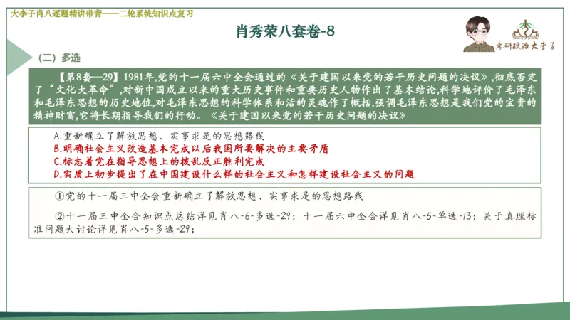 第八套肖八课件_2026考公资料_（49）政治理论合集_政治理论合集_2025考研政治_11.大李子_07.肖八选择题讲解_带背笔记