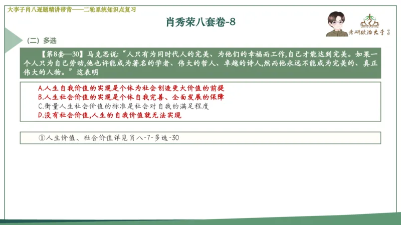 第八套肖八课件_2026考公资料_（49）政治理论合集_政治理论合集_2025考研政治_11.大李子_07.肖八选择题讲解_带背笔记