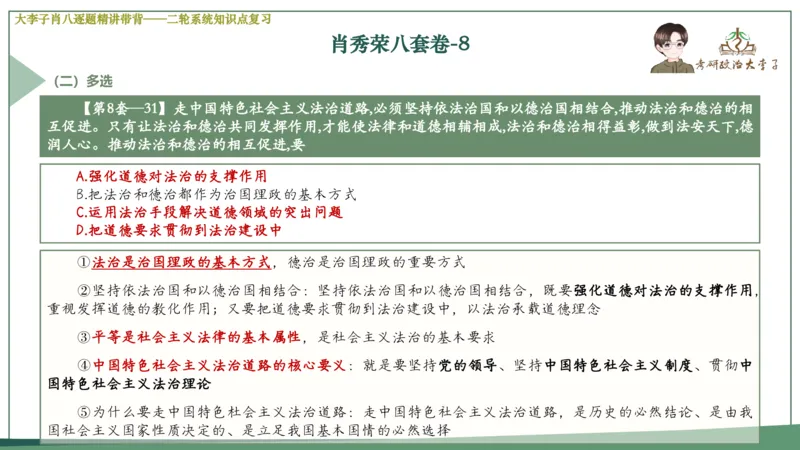 第八套肖八课件_2026考公资料_（49）政治理论合集_政治理论合集_2025考研政治_11.大李子_07.肖八选择题讲解_带背笔记