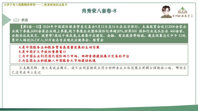 第八套肖八课件_2026考公资料_（49）政治理论合集_政治理论合集_2025考研政治_11.大李子_07.肖八选择题讲解_带背笔记
