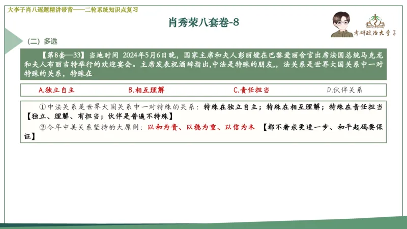第八套肖八课件_2026考公资料_（49）政治理论合集_政治理论合集_2025考研政治_11.大李子_07.肖八选择题讲解_带背笔记