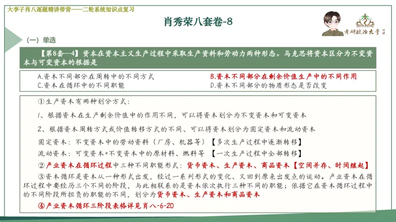 第八套肖八课件_2026考公资料_（49）政治理论合集_政治理论合集_2025考研政治_11.大李子_07.肖八选择题讲解_带背笔记