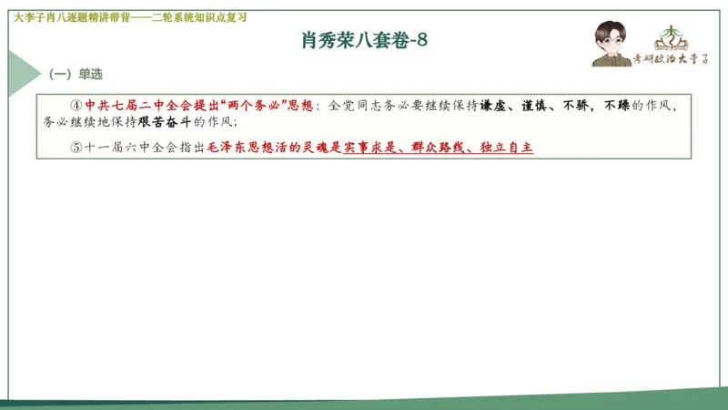 第八套肖八课件_2026考公资料_（49）政治理论合集_政治理论合集_2025考研政治_11.大李子_07.肖八选择题讲解_带背笔记
