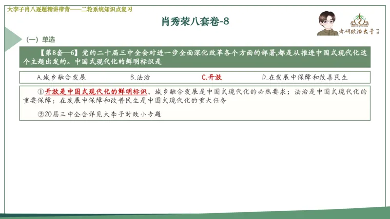 第八套肖八课件_2026考公资料_（49）政治理论合集_政治理论合集_2025考研政治_11.大李子_07.肖八选择题讲解_带背笔记