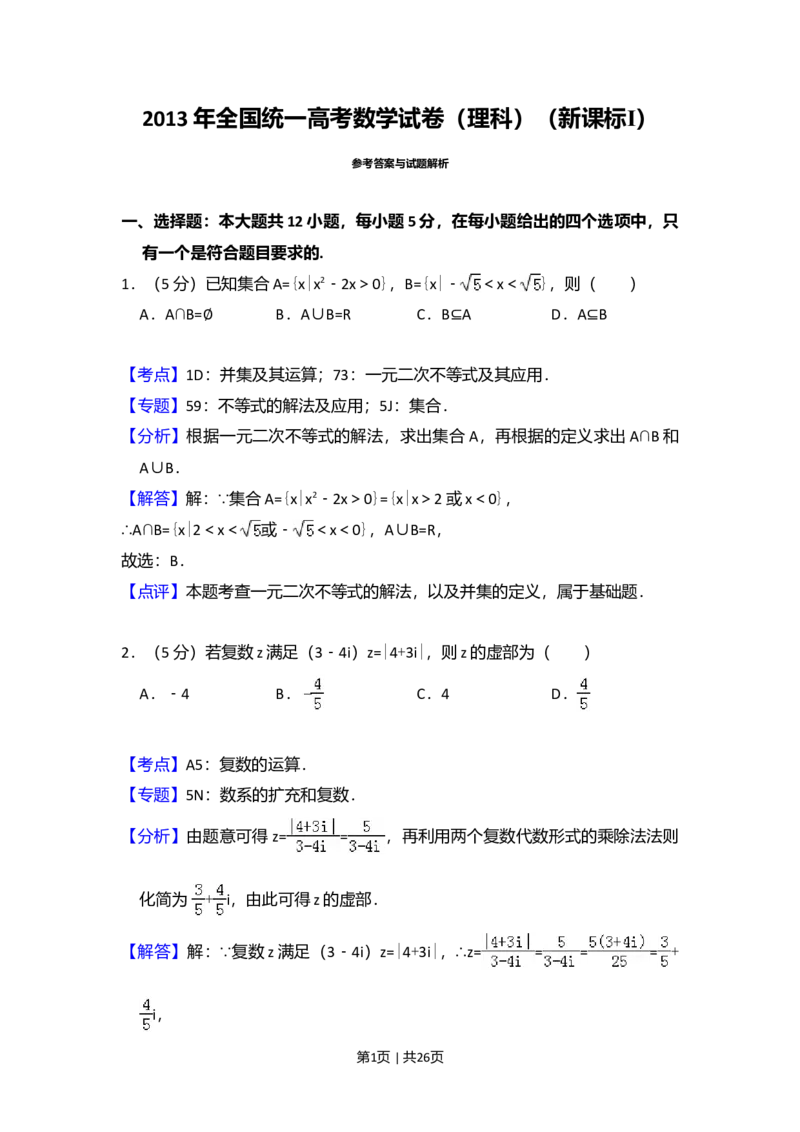 2013年高考数学试卷（理）（新课标Ⅰ）（解析卷）_1.高考2025全国各省真题+答案_01.2008-2024全国高考真题（按省份分类）_16.山西_2008-2024&middot;（山西）数学高考真题