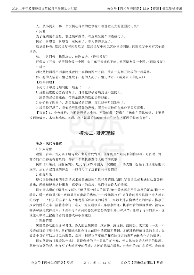 初中语文-知识导图汇编_4-教培资料-26年最新资料-同步更新_初中高中教资_03科三专项（进去保存报考的学科即可）_01科目三FB网课、三色速记手册、知识点导图等推荐_初中