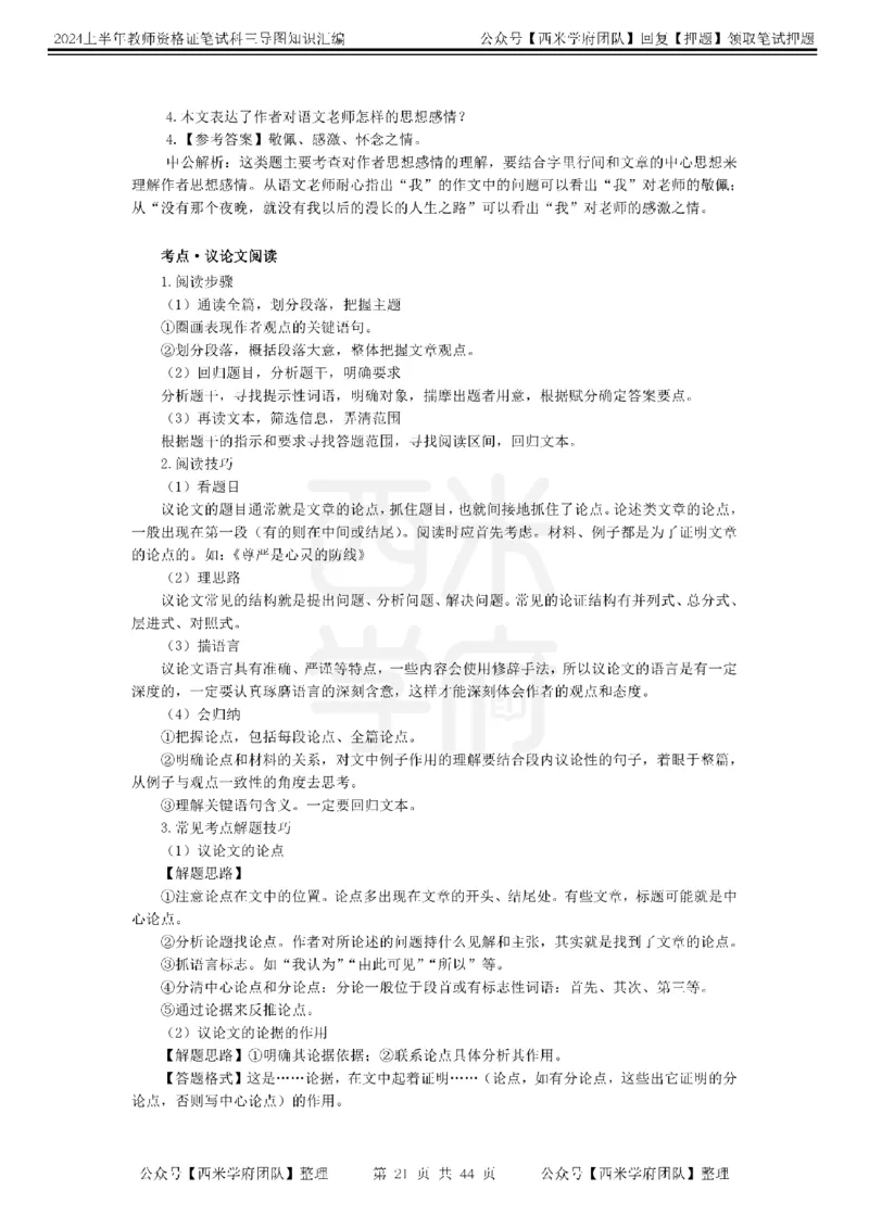 初中语文-知识导图汇编_4-教培资料-26年最新资料-同步更新_初中高中教资_03科三专项（进去保存报考的学科即可）_01科目三FB网课、三色速记手册、知识点导图等推荐_初中