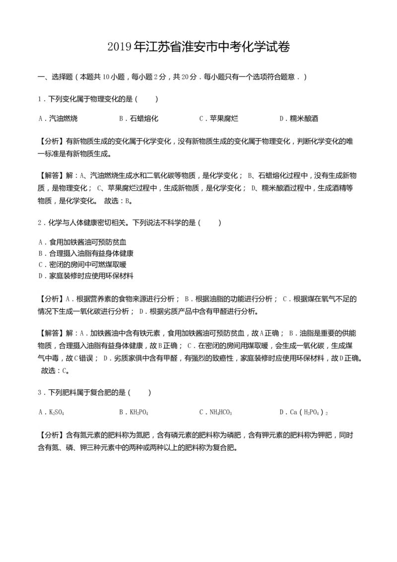 2019年江苏淮安化学试卷+答案+解析（word整理版）_中考真题_5.化学中考真题2015-2024年_地区卷_江苏省_江苏淮安化学