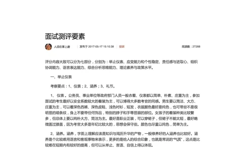28-面试测评要素_2026考公资料_（30）申论+面试为民公考大合集（人须在事上磨申论、刘大师）_申论+面试人须在事上磨_面试人须在事上磨面试微博会员资料_微博面试会员