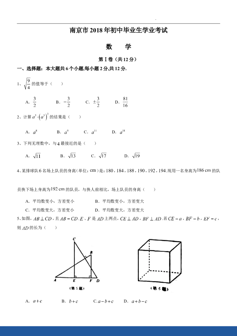2018年江苏省南京市中考数学试题及答案_中考真题_2.数学中考真题2015-2024年_地区卷_江苏省_南京数学08-22