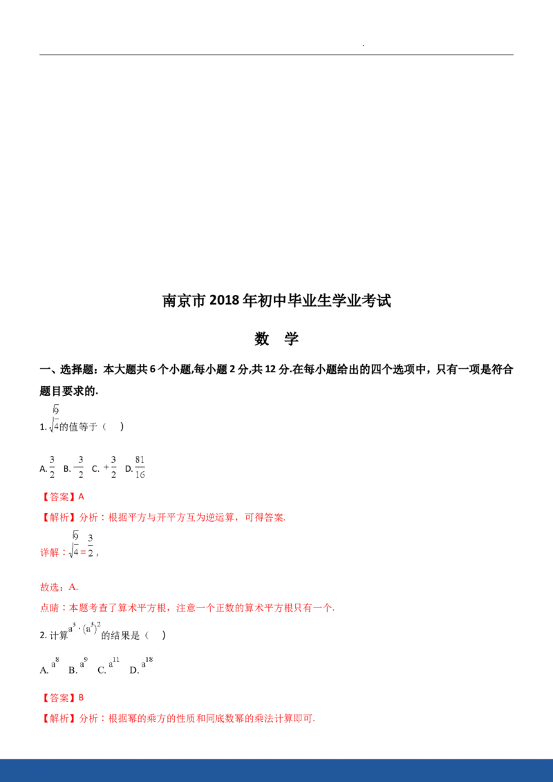 2018年江苏省南京市中考数学试题及答案_中考真题_2.数学中考真题2015-2024年_地区卷_江苏省_南京数学08-22