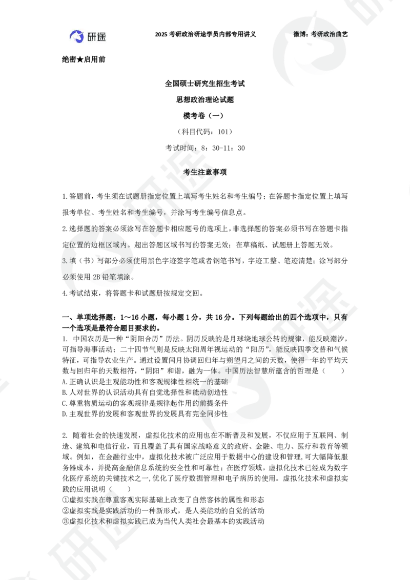 25艺姐考研政治考前模考3+1-第1套-试题_2026考公资料_（49）政治理论合集_政治理论合集_2025考研政治_01.徐涛曲艺_05.冲刺突破_04.模考演练_01.曲艺模考解析
