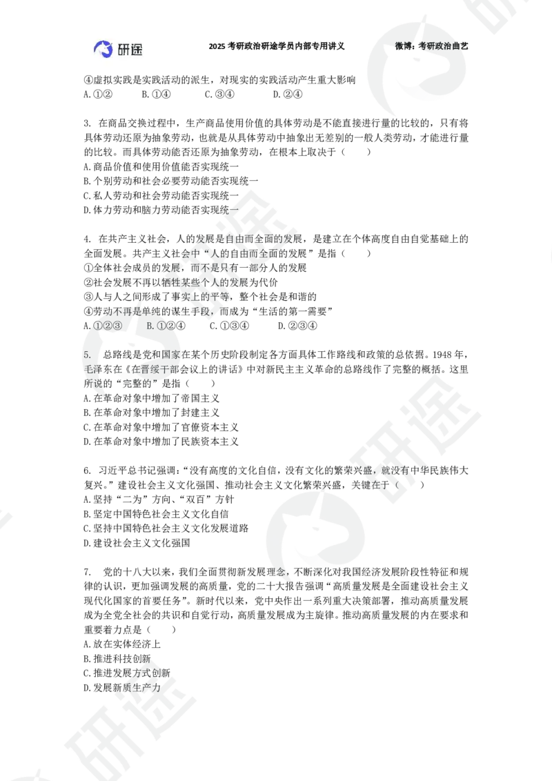 25艺姐考研政治考前模考3+1-第1套-试题_2026考公资料_（49）政治理论合集_政治理论合集_2025考研政治_01.徐涛曲艺_05.冲刺突破_04.模考演练_01.曲艺模考解析