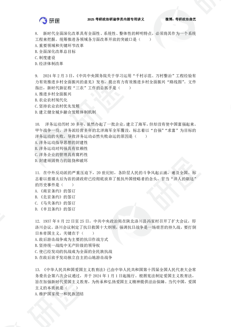 25艺姐考研政治考前模考3+1-第1套-试题_2026考公资料_（49）政治理论合集_政治理论合集_2025考研政治_01.徐涛曲艺_05.冲刺突破_04.模考演练_01.曲艺模考解析