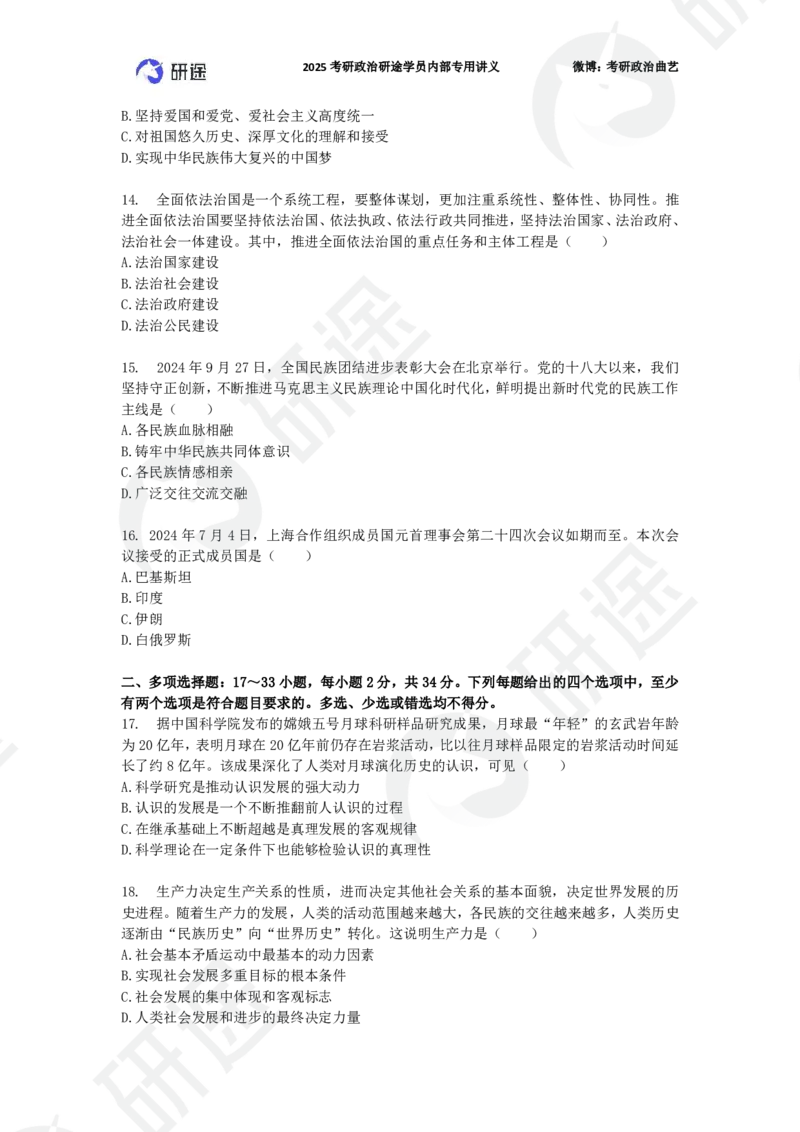 25艺姐考研政治考前模考3+1-第1套-试题_2026考公资料_（49）政治理论合集_政治理论合集_2025考研政治_01.徐涛曲艺_05.冲刺突破_04.模考演练_01.曲艺模考解析