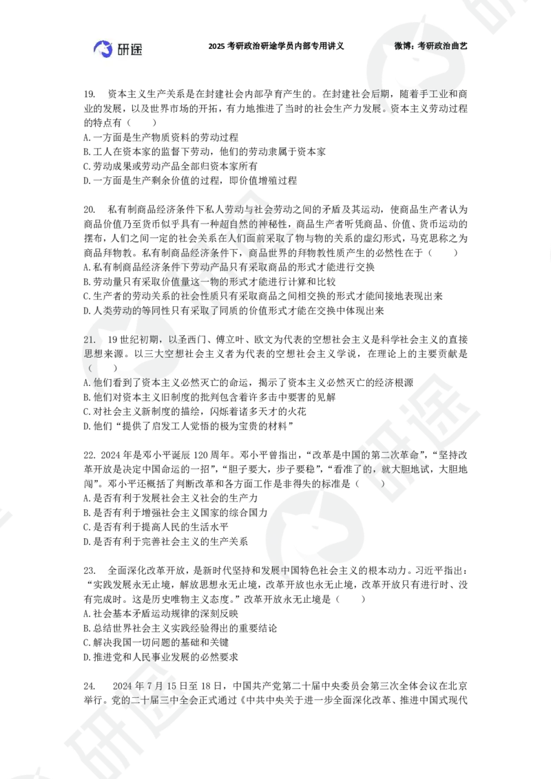 25艺姐考研政治考前模考3+1-第1套-试题_2026考公资料_（49）政治理论合集_政治理论合集_2025考研政治_01.徐涛曲艺_05.冲刺突破_04.模考演练_01.曲艺模考解析