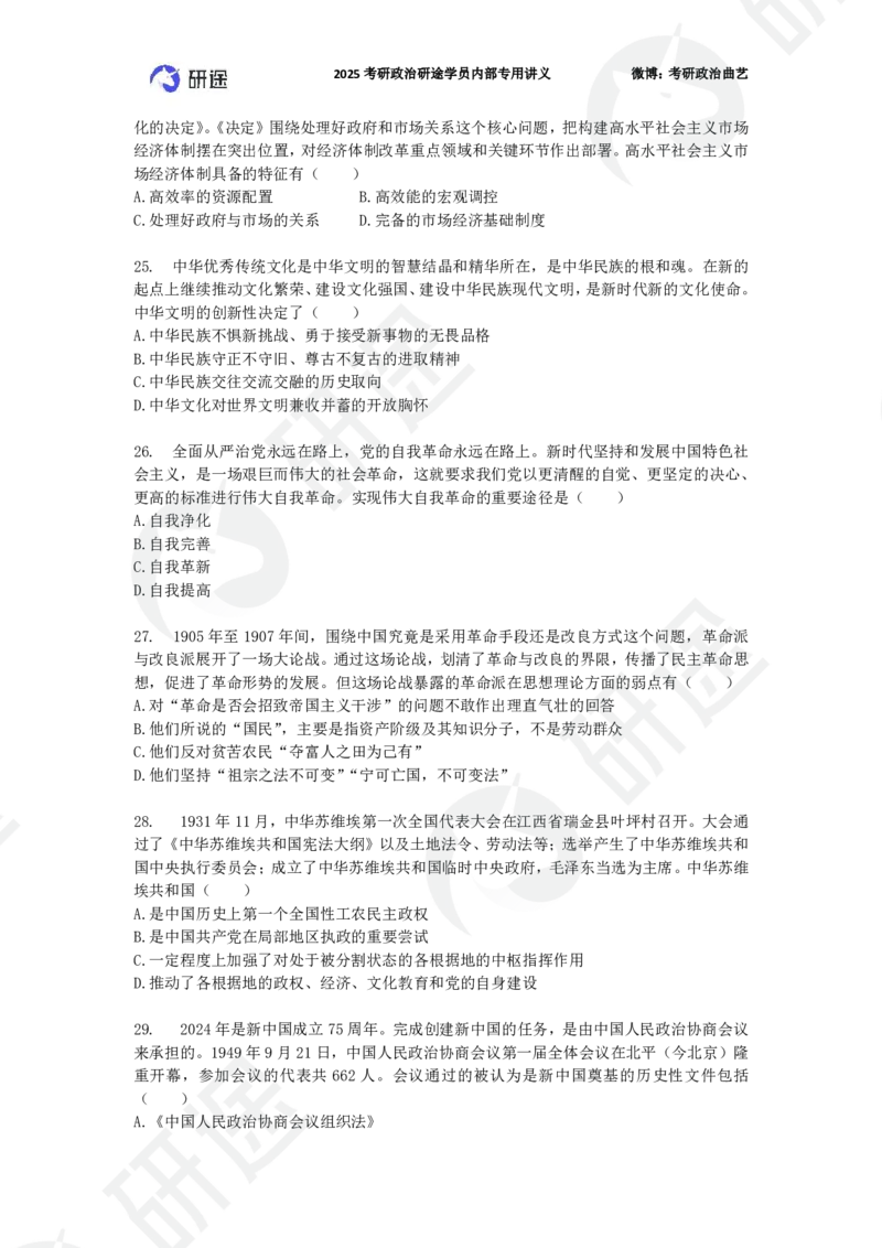25艺姐考研政治考前模考3+1-第1套-试题_2026考公资料_（49）政治理论合集_政治理论合集_2025考研政治_01.徐涛曲艺_05.冲刺突破_04.模考演练_01.曲艺模考解析