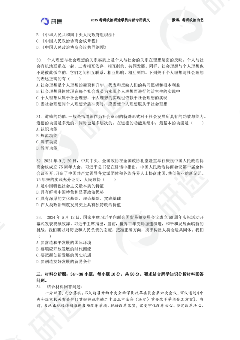 25艺姐考研政治考前模考3+1-第1套-试题_2026考公资料_（49）政治理论合集_政治理论合集_2025考研政治_01.徐涛曲艺_05.冲刺突破_04.模考演练_01.曲艺模考解析