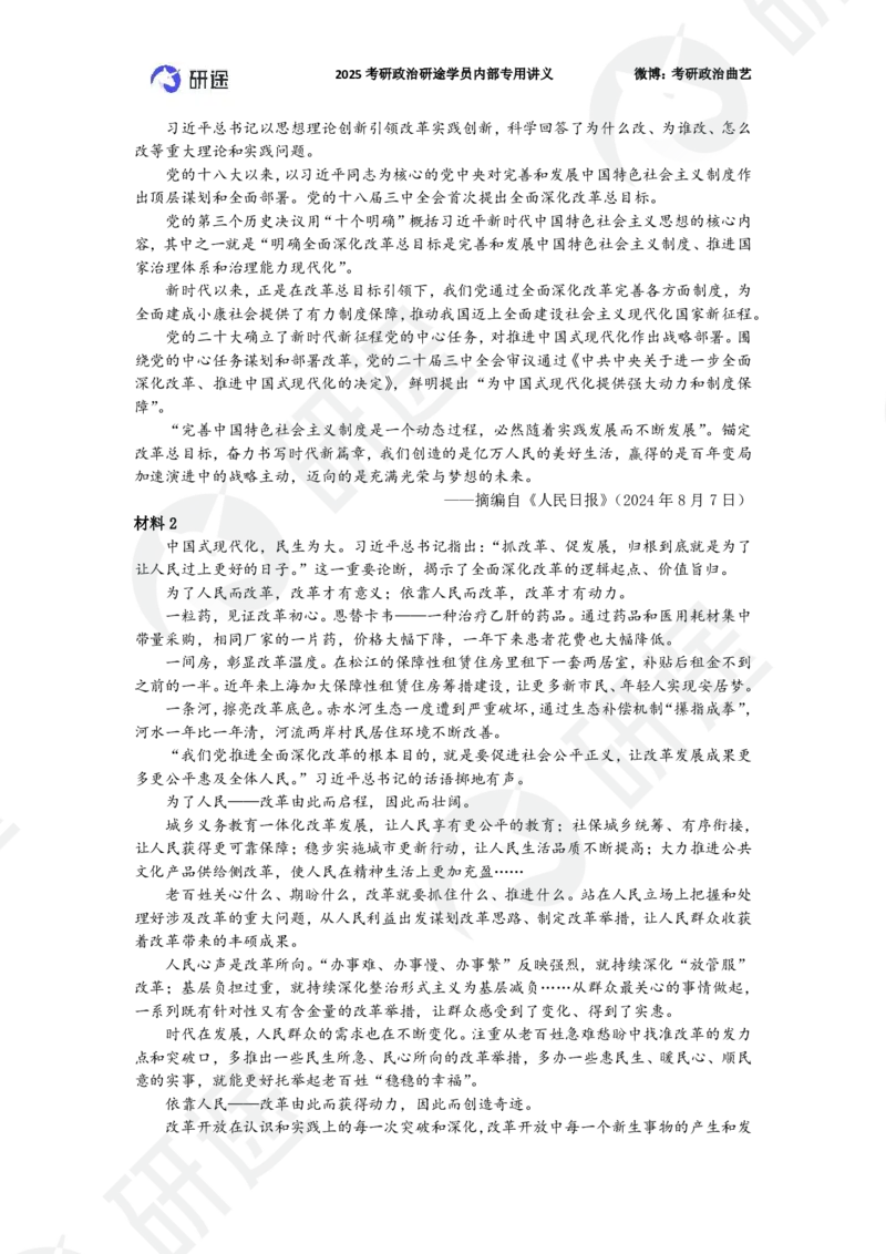 25艺姐考研政治考前模考3+1-第1套-试题_2026考公资料_（49）政治理论合集_政治理论合集_2025考研政治_01.徐涛曲艺_05.冲刺突破_04.模考演练_01.曲艺模考解析