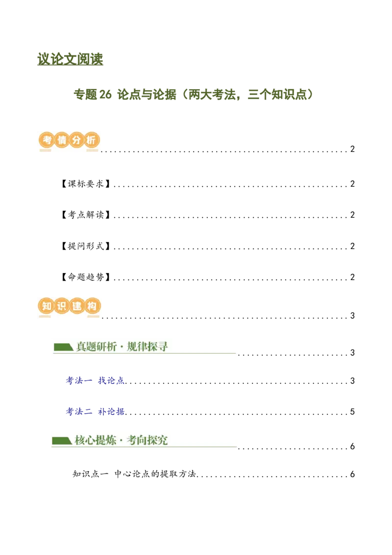 专题26论点与论据（两大考法，三个知识点）（讲练）（全国通用）（解析版）_120中考语文全套复习_中考语文复习总复习_二轮复习资料_模块四议论文阅读