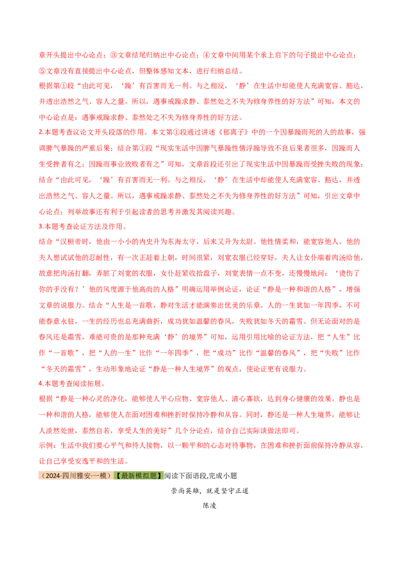 专题26论点与论据（两大考法，三个知识点）（讲练）（全国通用）（解析版）_120中考语文全套复习_中考语文复习总复习_二轮复习资料_模块四议论文阅读