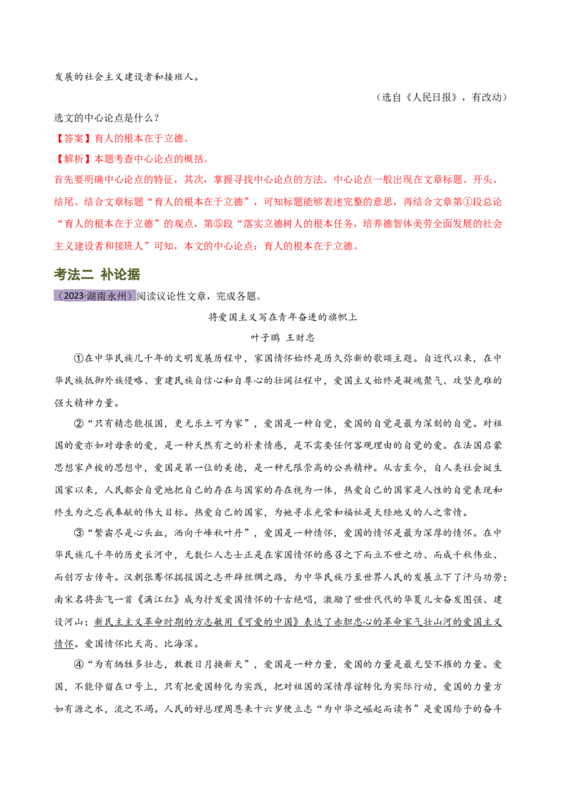 专题26论点与论据（两大考法，三个知识点）（讲练）（全国通用）（解析版）_120中考语文全套复习_中考语文复习总复习_二轮复习资料_模块四议论文阅读