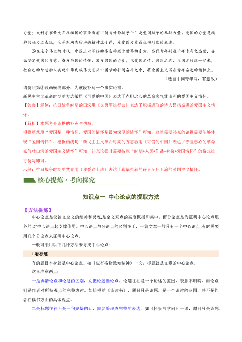 专题26论点与论据（两大考法，三个知识点）（讲练）（全国通用）（解析版）_120中考语文全套复习_中考语文复习总复习_二轮复习资料_模块四议论文阅读
