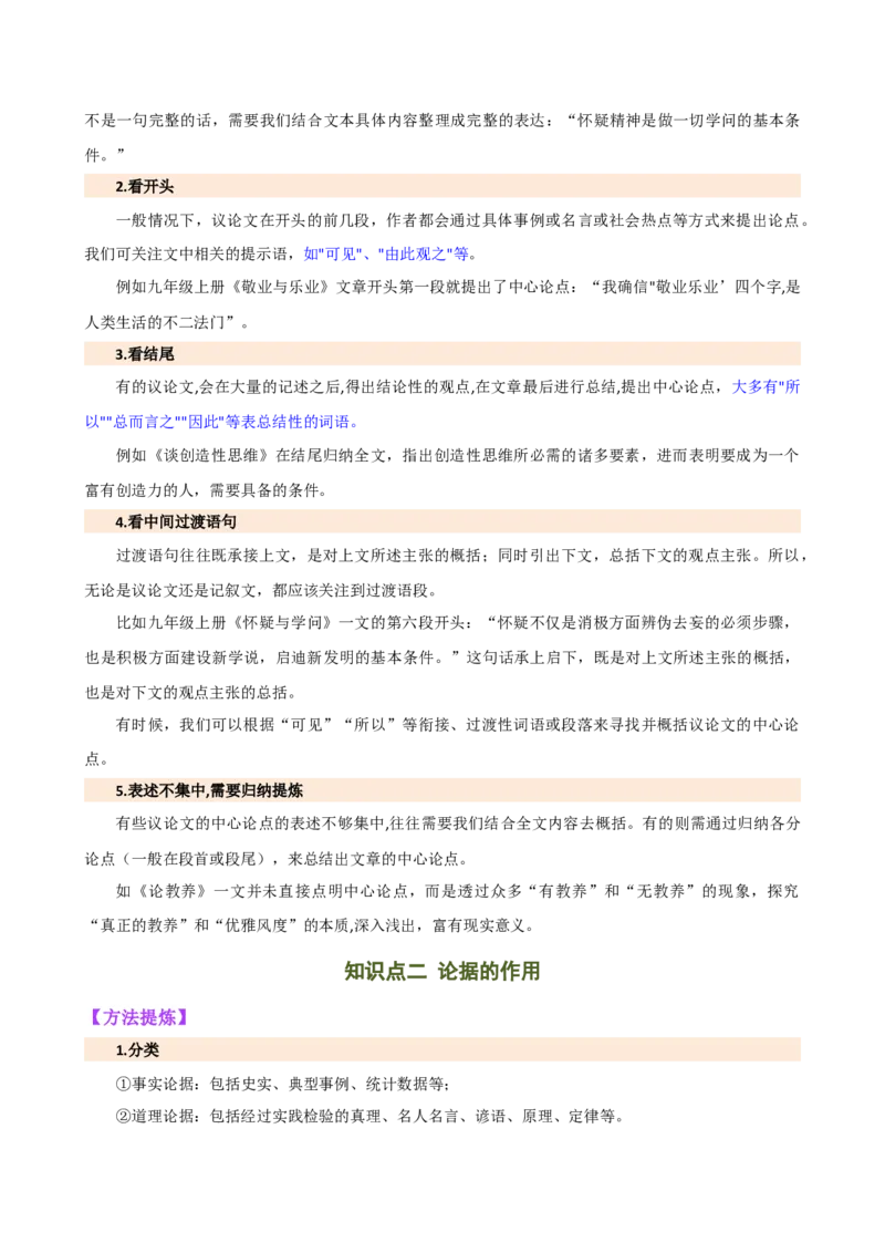 专题26论点与论据（两大考法，三个知识点）（讲练）（全国通用）（解析版）_120中考语文全套复习_中考语文复习总复习_二轮复习资料_模块四议论文阅读